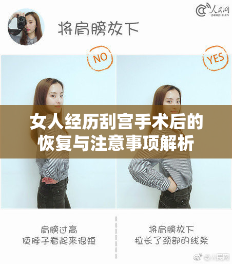女人经历刮宫手术后的恢复与注意事项解析