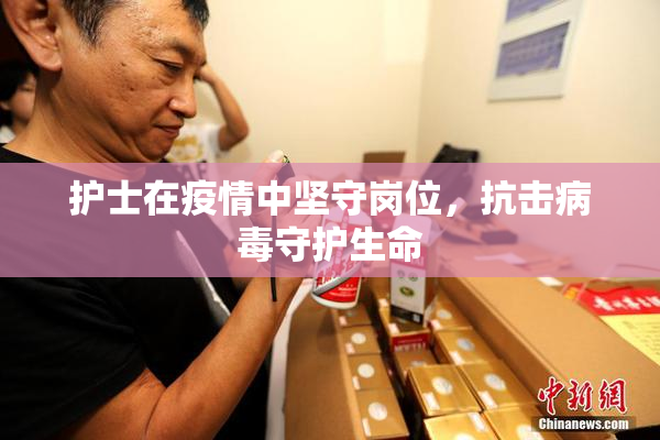 护士在疫情中坚守岗位，抗击病毒守护生命