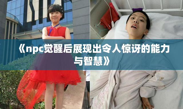 《npc觉醒后展现出令人惊讶的能力与智慧》