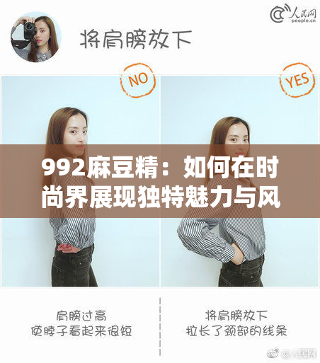 992麻豆精：如何在时尚界展现独特魅力与风格