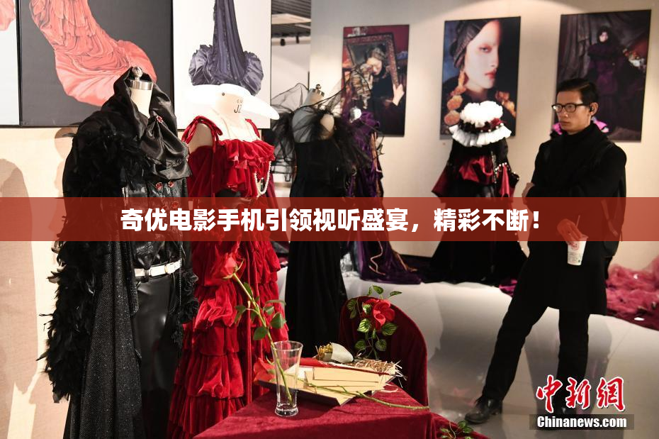 奇优电影手机引领视听盛宴，精彩不断！