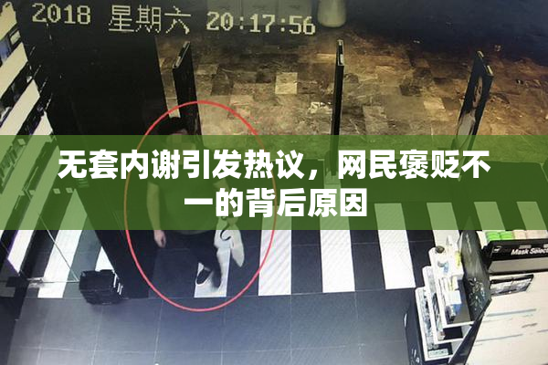 无套内谢引发热议，网民褒贬不一的背后原因