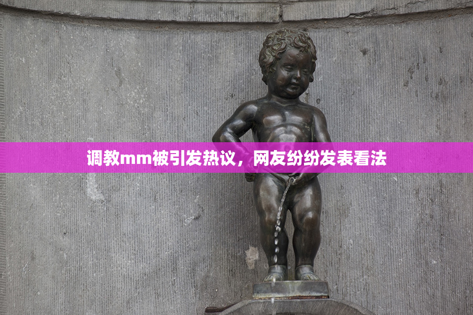 调教mm被引发热议，网友纷纷发表看法