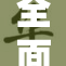 全面探索免费看的黄，揭开真相与秘密