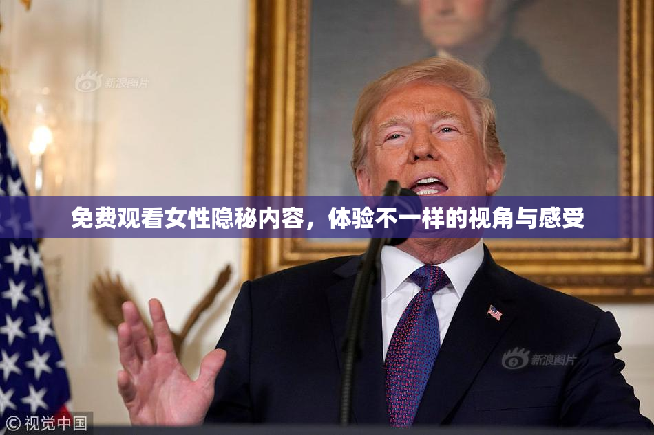 免费观看女性隐秘内容，体验不一样的视角与感受