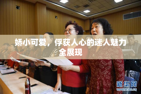 娇小可爱，俘获人心的迷人魅力全展现