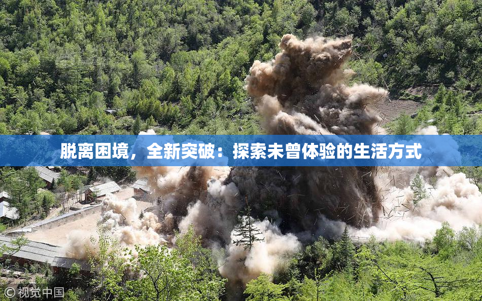 脱离困境，全新突破：探索未曾体验的生活方式