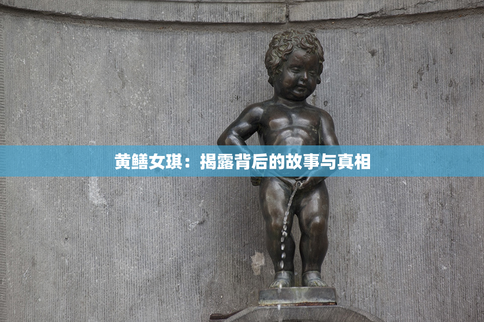 黄鳝女琪：揭露背后的故事与真相