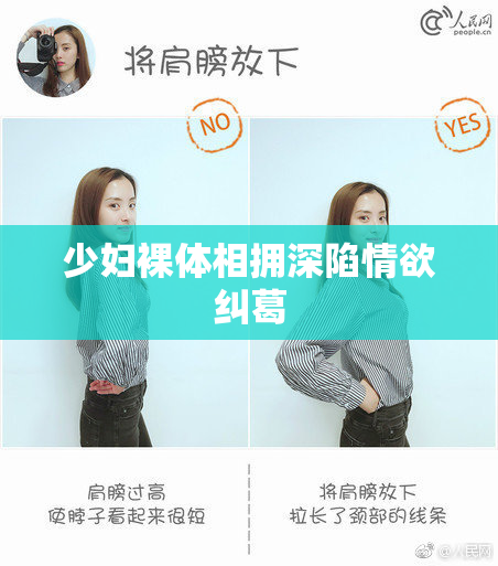 少妇裸体相拥深陷情欲纠葛