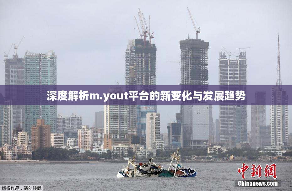 深度解析m.yout平台的新变化与发展趋势
