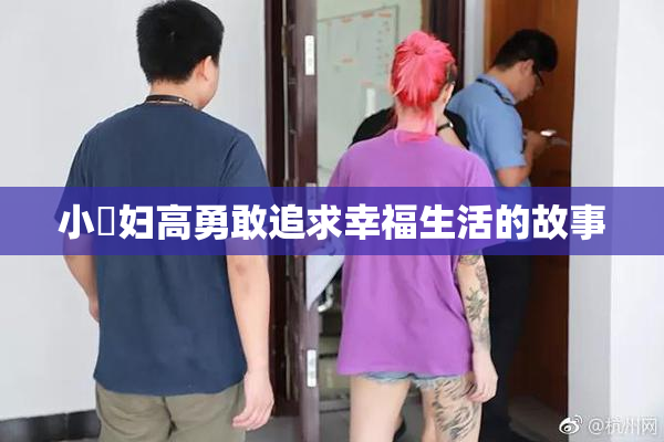 小婬妇高勇敢追求幸福生活的故事
