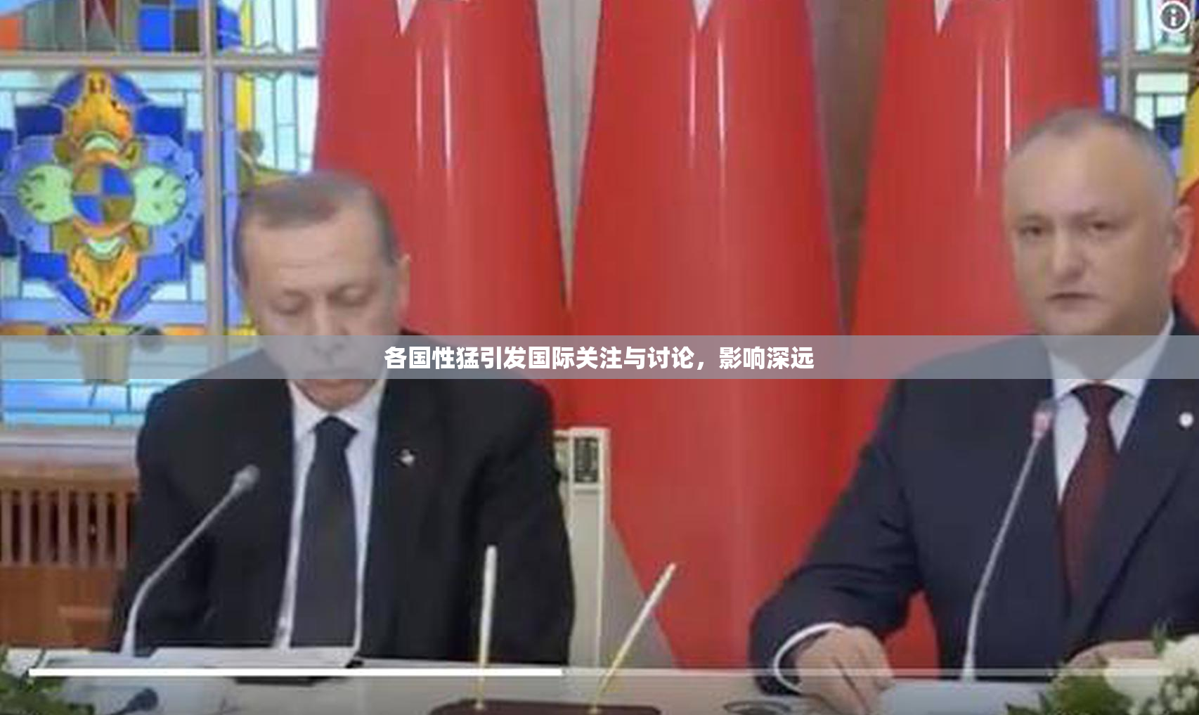 各国性猛引发国际关注与讨论，影响深远