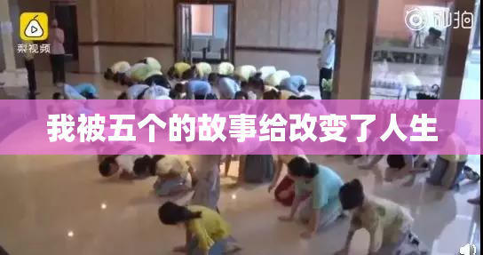 我被五个的故事给改变了人生