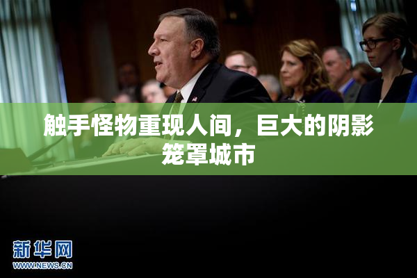 触手怪物重现人间，巨大的阴影笼罩城市