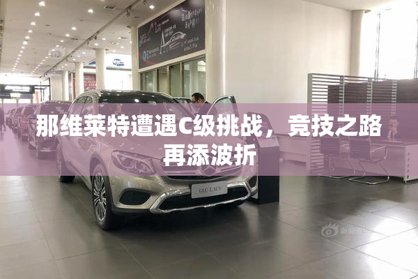那维莱特遭遇C级挑战，竞技之路再添波折
