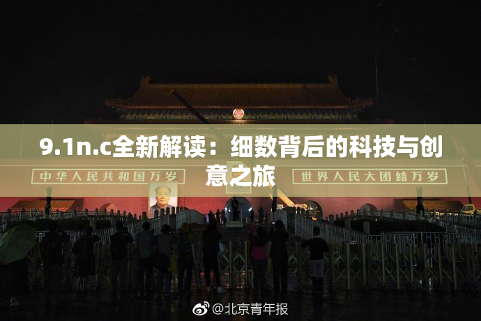 9.1n.c全新解读：细数背后的科技与创意之旅