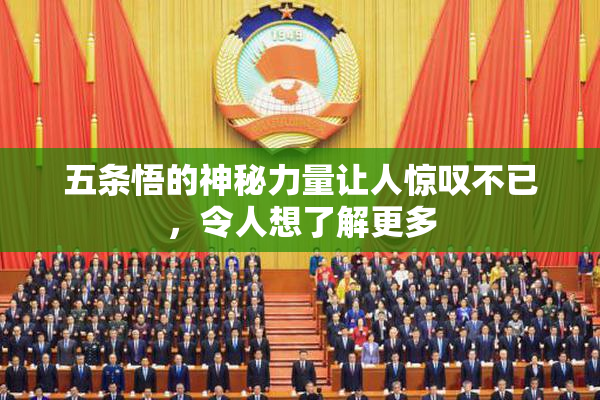 五条悟的神秘力量让人惊叹不已，令人想了解更多