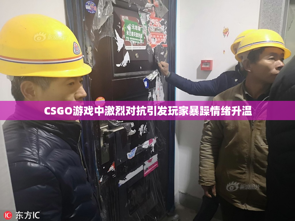 CSGO游戏中激烈对抗引发玩家暴躁情绪升温