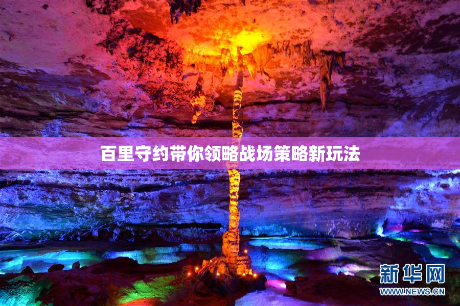 百里守约带你领略战场策略新玩法