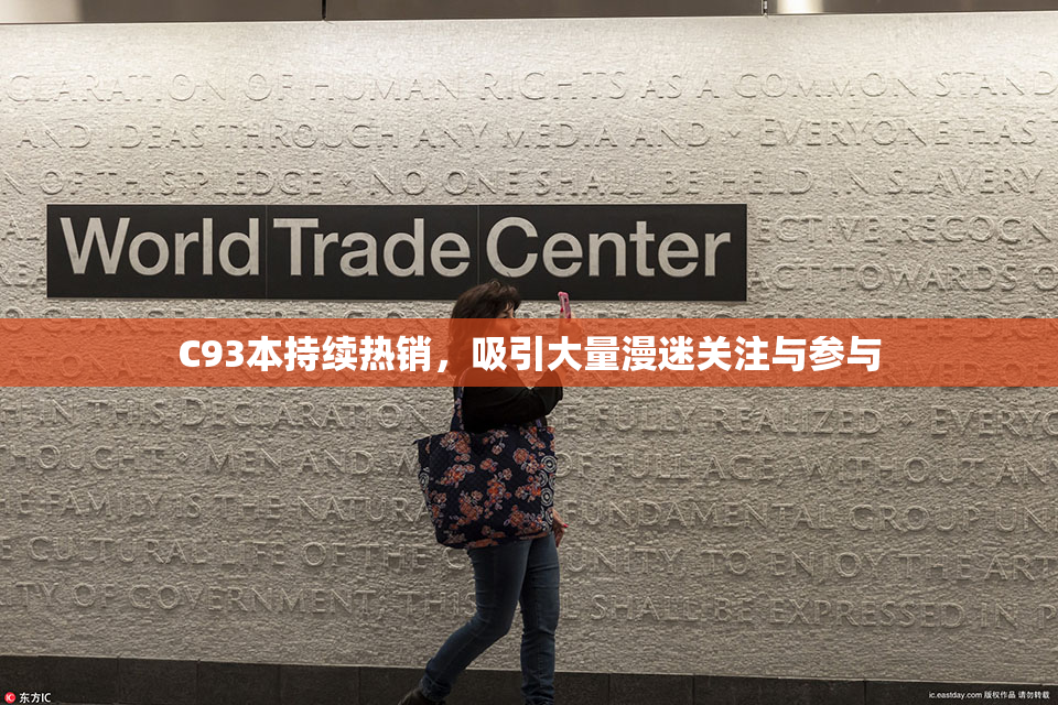 C93本持续热销，吸引大量漫迷关注与参与