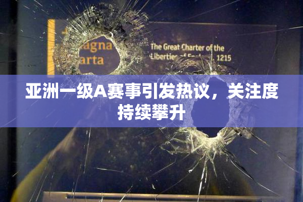 亚洲一级A赛事引发热议，关注度持续攀升