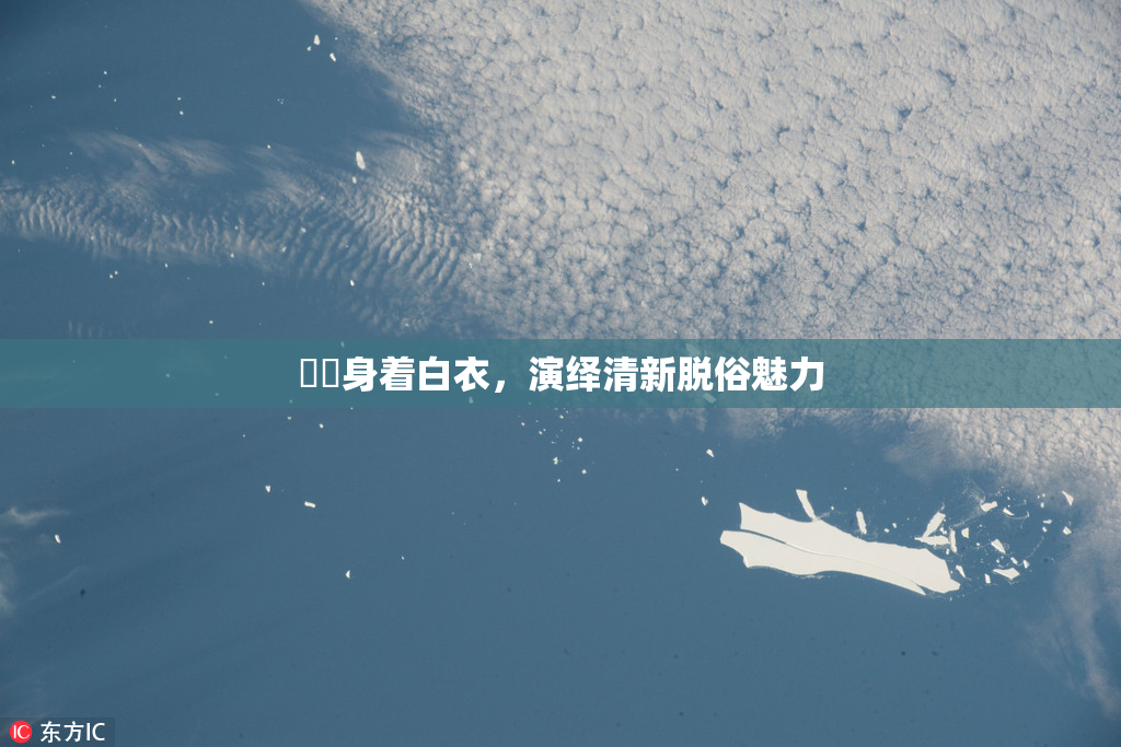 妺妺身着白衣，演绎清新脱俗魅力