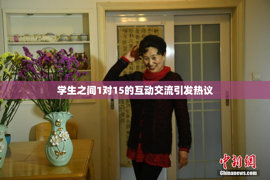 学生之间1对15的互动交流引发热议