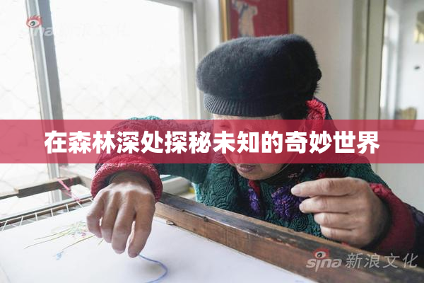 在森林深处探秘未知的奇妙世界