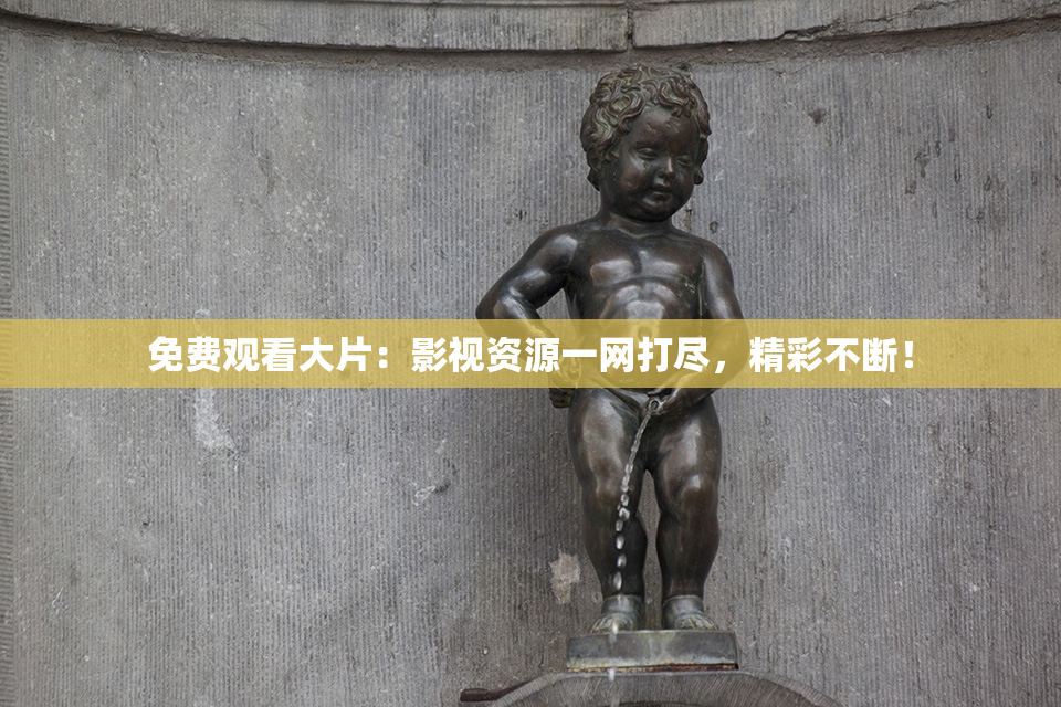 免费观看大片：影视资源一网打尽，精彩不断！