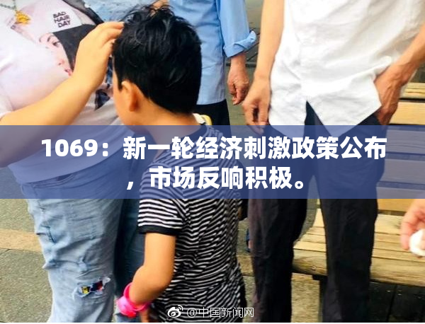1069：新一轮经济刺激政策公布，市场反响积极。