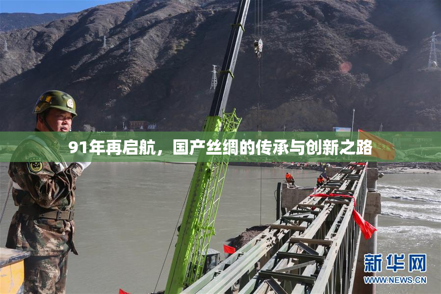 91年再启航，国产丝绸的传承与创新之路