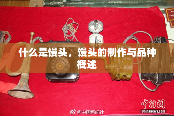 什么是馒头，馒头的制作与品种概述