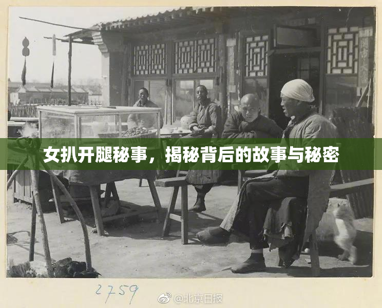 女扒开腿秘事，揭秘背后的故事与秘密