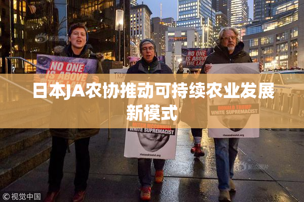 日本JA农协推动可持续农业发展新模式