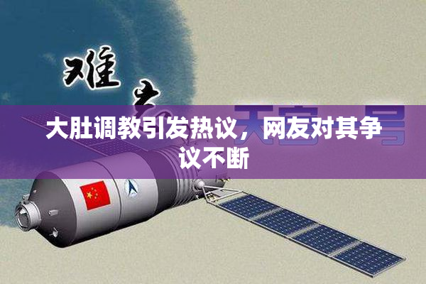 大肚调教引发热议，网友对其争议不断