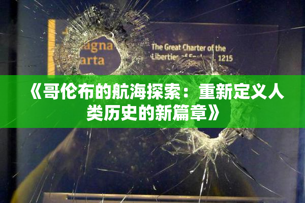 《哥伦布的航海探索：重新定义人类历史的新篇章》