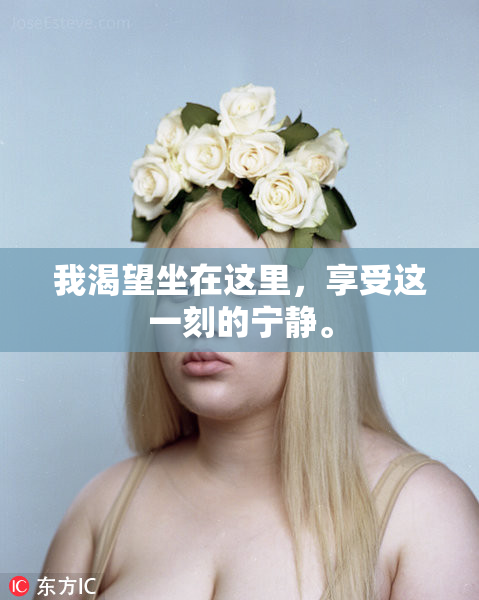 我渴望坐在这里，享受这一刻的宁静。