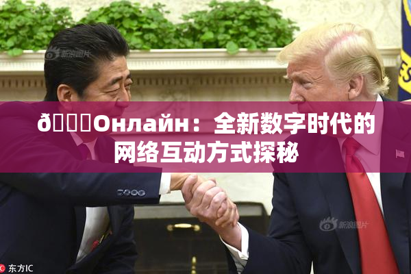 🐔Oнлайн：全新数字时代的网络互动方式探秘