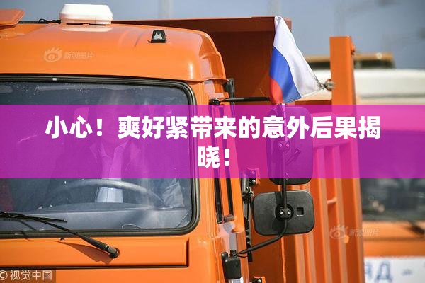 小心！爽好紧带来的意外后果揭晓！