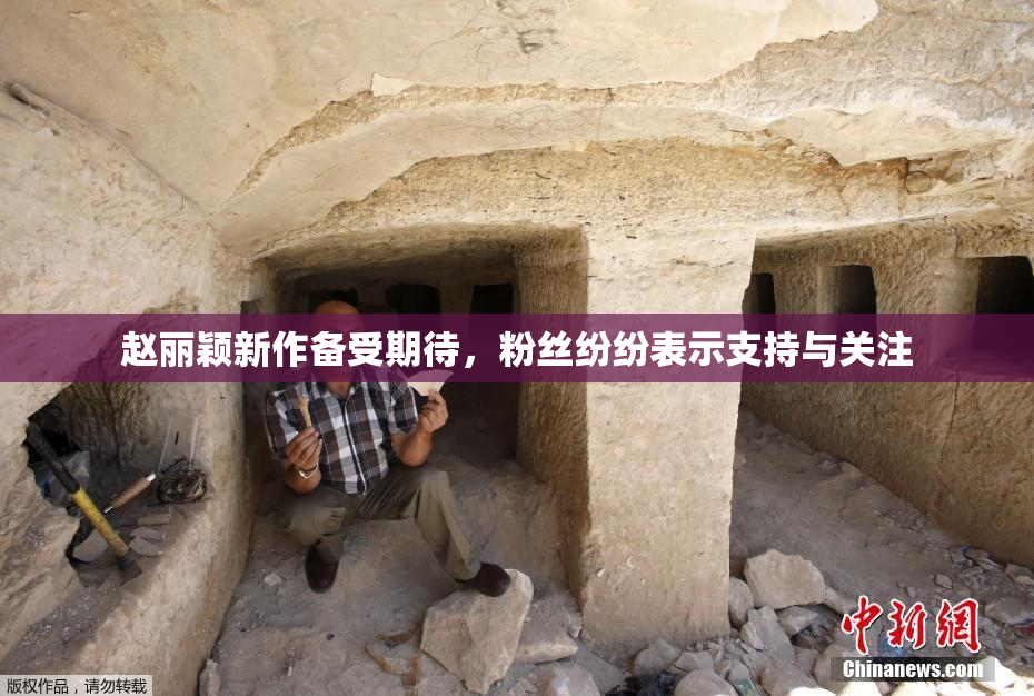 赵丽颖新作备受期待，粉丝纷纷表示支持与关注