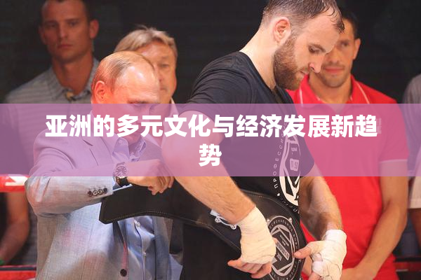 亚洲的多元文化与经济发展新趋势
