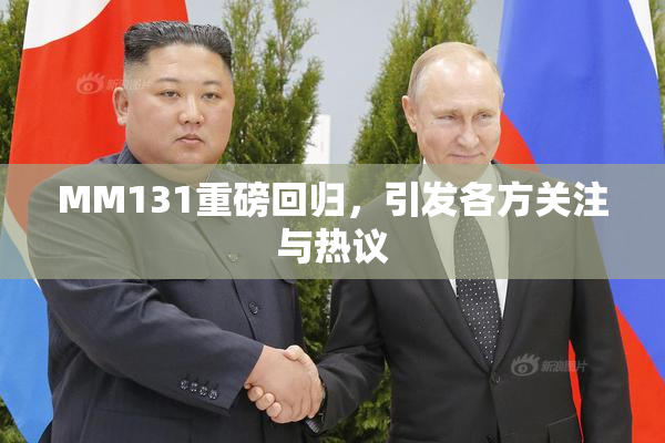 MM131重磅回归，引发各方关注与热议
