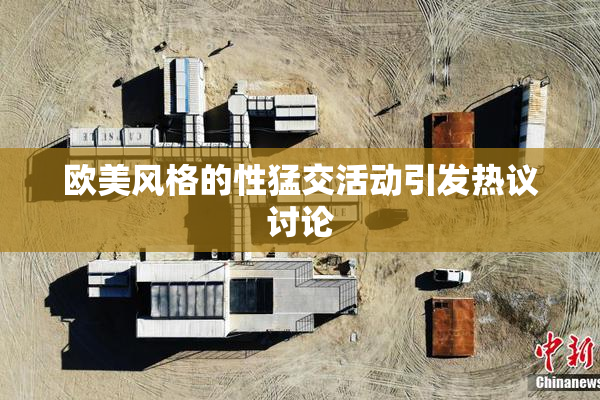 欧美风格的性猛交活动引发热议讨论