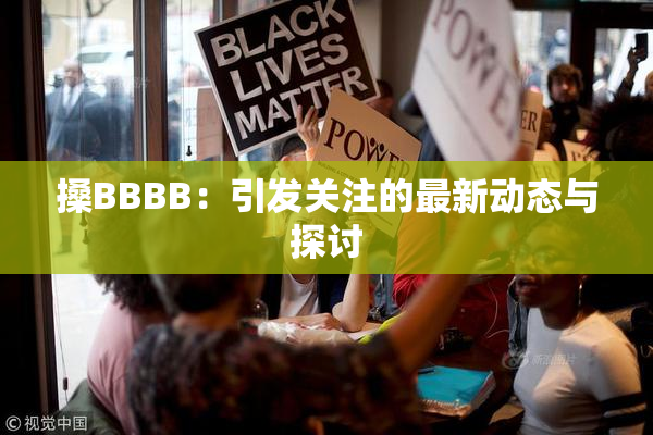 搡BBBB：引发关注的最新动态与探讨