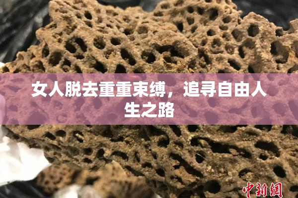 女人脱去重重束缚，追寻自由人生之路