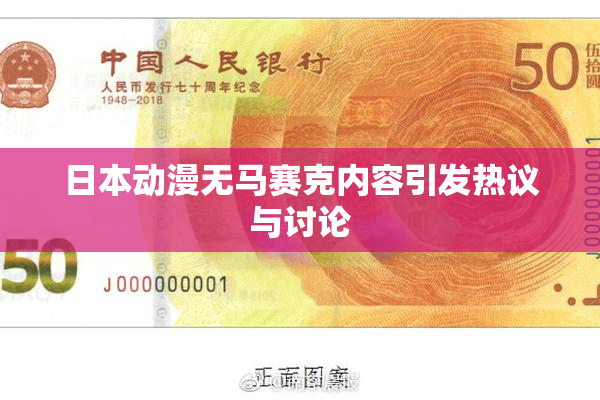 日本动漫无马赛克内容引发热议与讨论