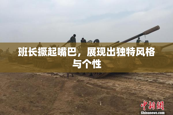 班长撅起嘴巴，展现出独特风格与个性