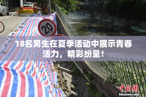 18名男生在夏季活动中展示青春活力，精彩纷呈！