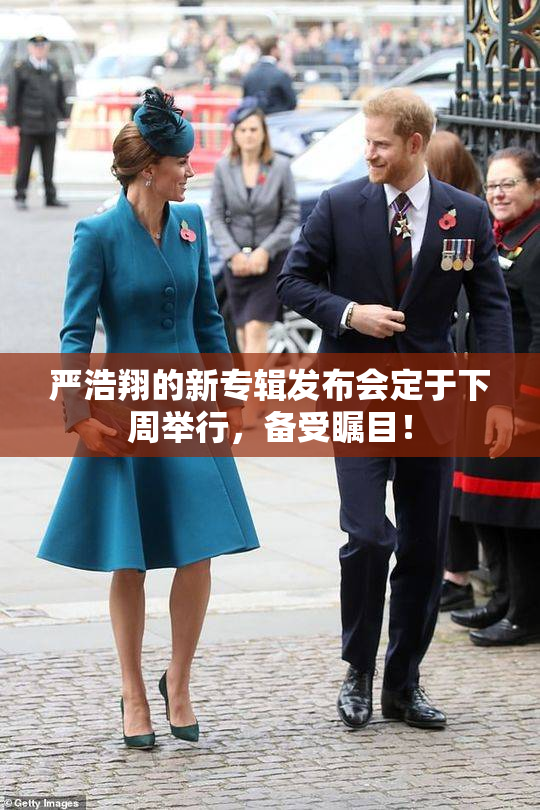 严浩翔的新专辑发布会定于下周举行，备受瞩目！