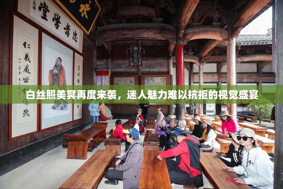 白丝照美冥再度来袭，迷人魅力难以抗拒的视觉盛宴